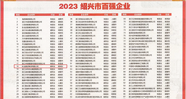 骚护士的小淫水权威发布丨2023绍兴市百强企业公布，长业建设集团位列第18位
